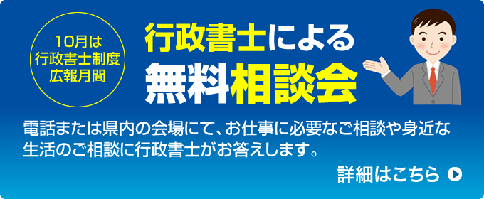 10月は行政書士制度後方月間 行政書士による無料相談会