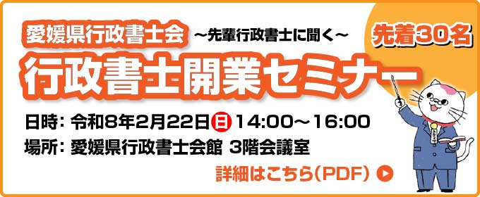 行政書士開業セミナー
令和8年2月22日（日）14:00～16:00
愛媛県行政書士会館 3階会議室