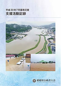 平成30年7月豪雨災害支援活動記録