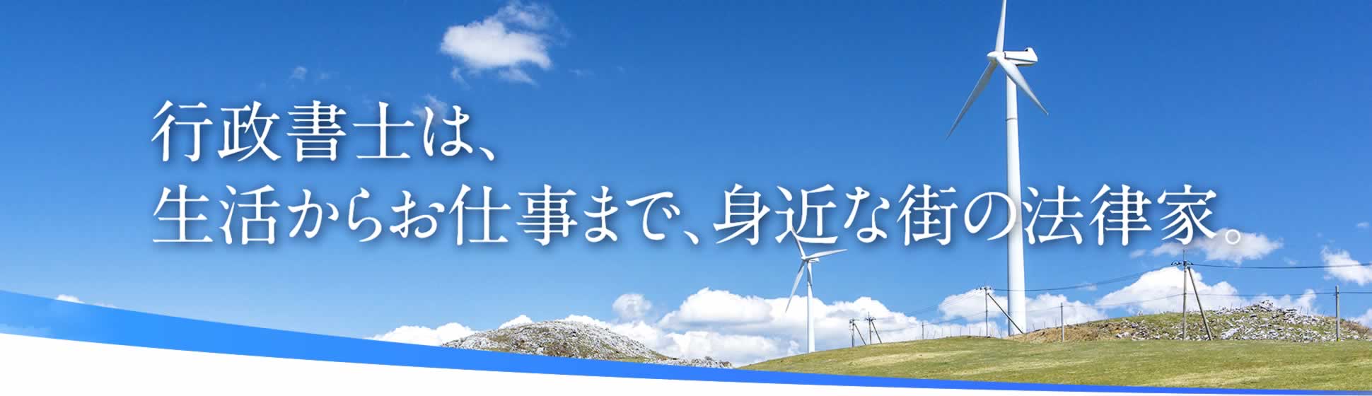 行政書士は、生活からお仕事まで、身近な街の法律家