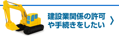 建設業関係の許可や手続きをしたい