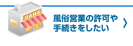 風俗営業の許可や手続きをしたい