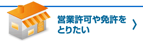 営業許可や免許をとりたい