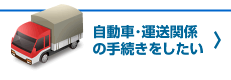 自動車･運送関係の手続きをしたい