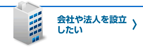 会社や法人を設立したい