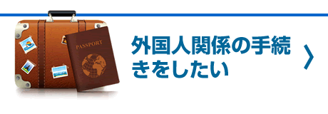 外国人関係の手続きをしたい