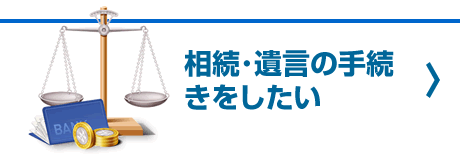 相続･遺言の手続きをしたい