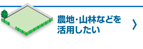 農地･山林などを活用したい