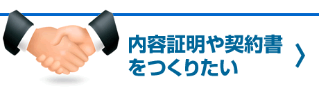 内容証明や契約書をつくりたい