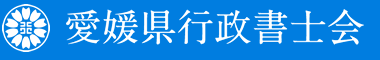 愛媛県行政書士会