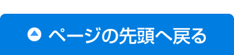 ページの先頭へ戻る