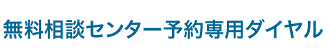 無料相談センター予約専用ダイヤル