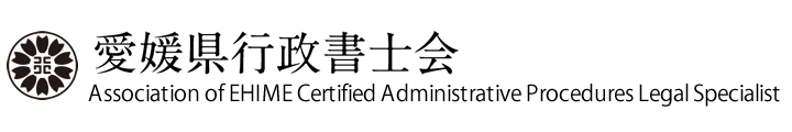 愛媛県行政書士会