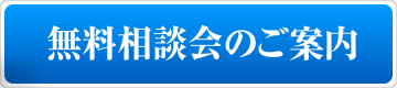 無料相談会のご案内