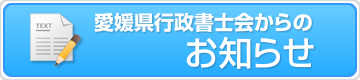 愛媛県行政書士会からのお知らせ