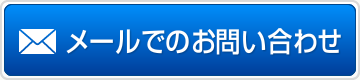 メールでのお問い合わせ