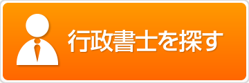 行政書士を探す