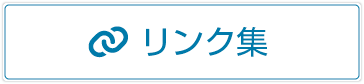 リンク集