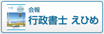 会報『行政書士 えひめ』