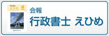 会報『行政書士 えひめ』