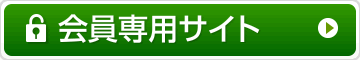 会員専用サイト